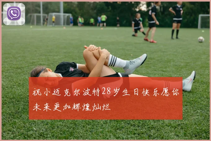 祝小迈克尔波特28岁生日快乐愿你未来更加辉煌灿烂