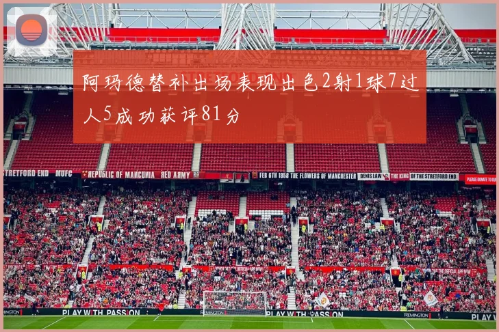 阿玛德替补出场表现出色2射1球7过人5成功获评81分