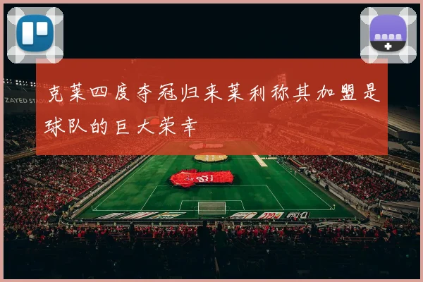 克莱四度夺冠归来莱利称其加盟是球队的巨大荣幸