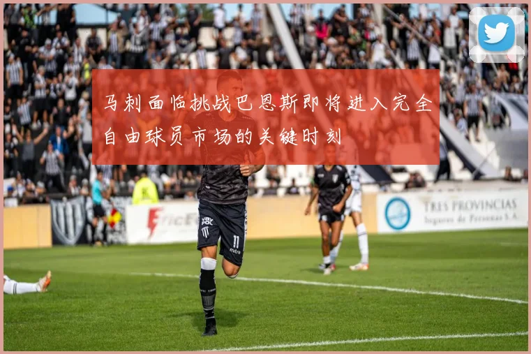 马刺面临挑战巴恩斯即将进入完全自由球员市场的关键时刻