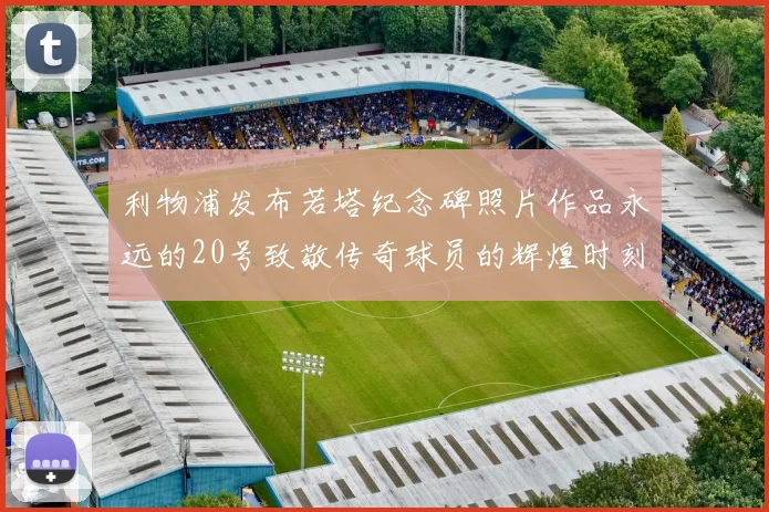 利物浦发布若塔纪念碑照片作品永远的20号致敬传奇球员的辉煌时刻